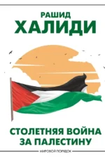 Столетняя война за Палестину. Рашид Халиди