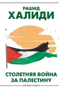 Столетняя война за Палестину. Рашид Халиди