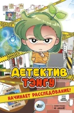 Детектив Тэнгу начинает расследование!. Кихон Ким