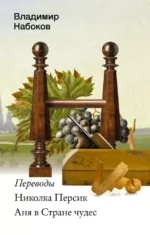Николка Персик. Аня в Стране чудес. Владимир Набоков