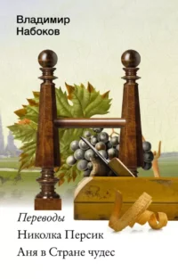 Николка Персик. Аня в Стране чудес. Владимир Набоков