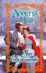 Мисс Совершенство. Лоретта Чейз