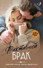 Фиктивный брак. Дмитрий Силлов, Любовь Оболенская