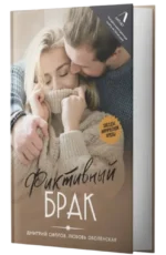 Фиктивный брак — изображение 3