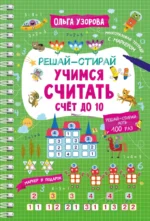 Учимся считать. Счёт до 10. Ольга Узорова