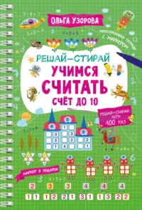 Учимся считать. Счёт до 10. Ольга Узорова