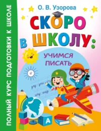Скоро в школу. Учимся писать. Ольга Узорова