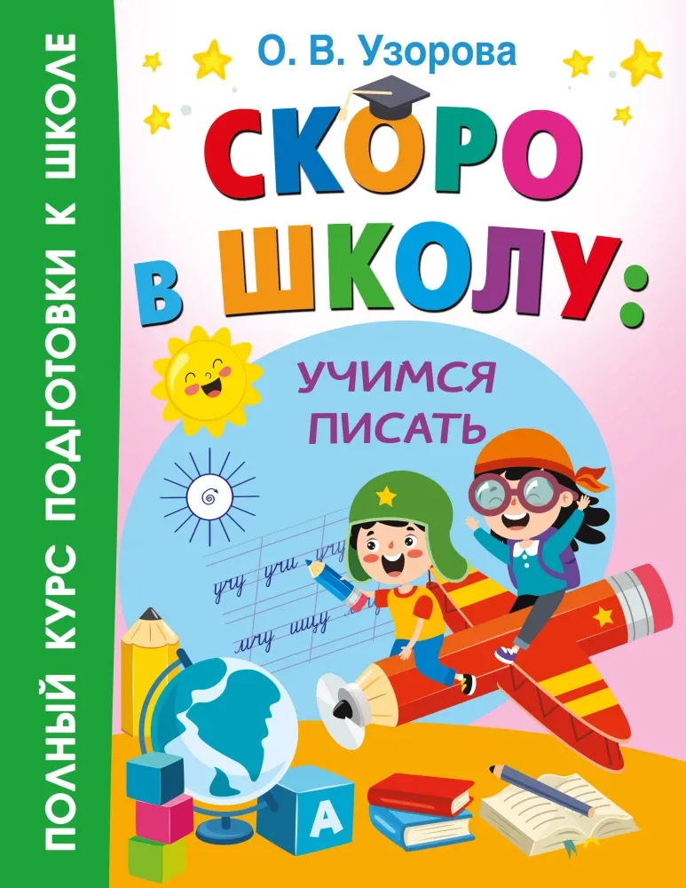 9785171664541_0.webp Скоро в школу. Учимся писать. Ольга Узорова