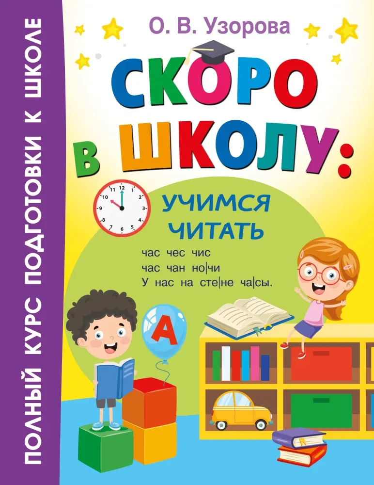 9785171664565_0.webp Скоро в школу. Учимся читать. Ольга Узорова