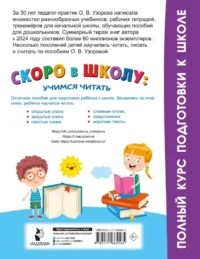 Скоро в школу. Учимся читать — Чтение