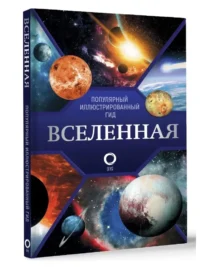 Вселенная. Популярный иллюстрированный гид — Астрономия и космос