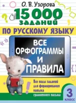 15 000 заданий по русскому языку. Все орфограммы и правила. 3 класс. Ольга Узорова