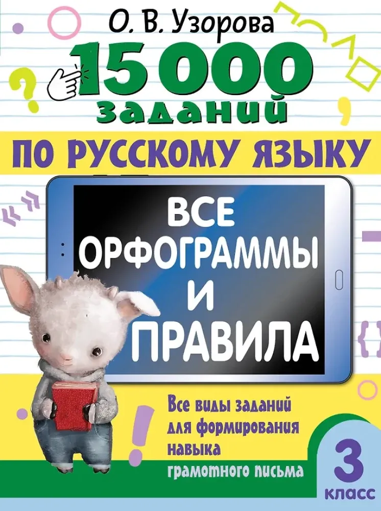 9785171664749_0.webp 15 000 заданий по русскому языку. Все орфограммы и правила. 3 класс. Ольга Узорова