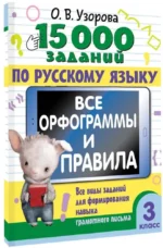 15 000 заданий по русскому языку. Все орфограммы и правила. 3 класс — изображение 2