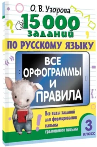 15 000 заданий по русскому языку. Все орфограммы и правила. 3 класс — Русский язык