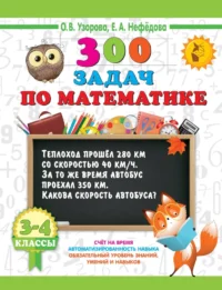 300 задач по математике. 3-4 классы. Елена Нефедова, Ольга Узорова