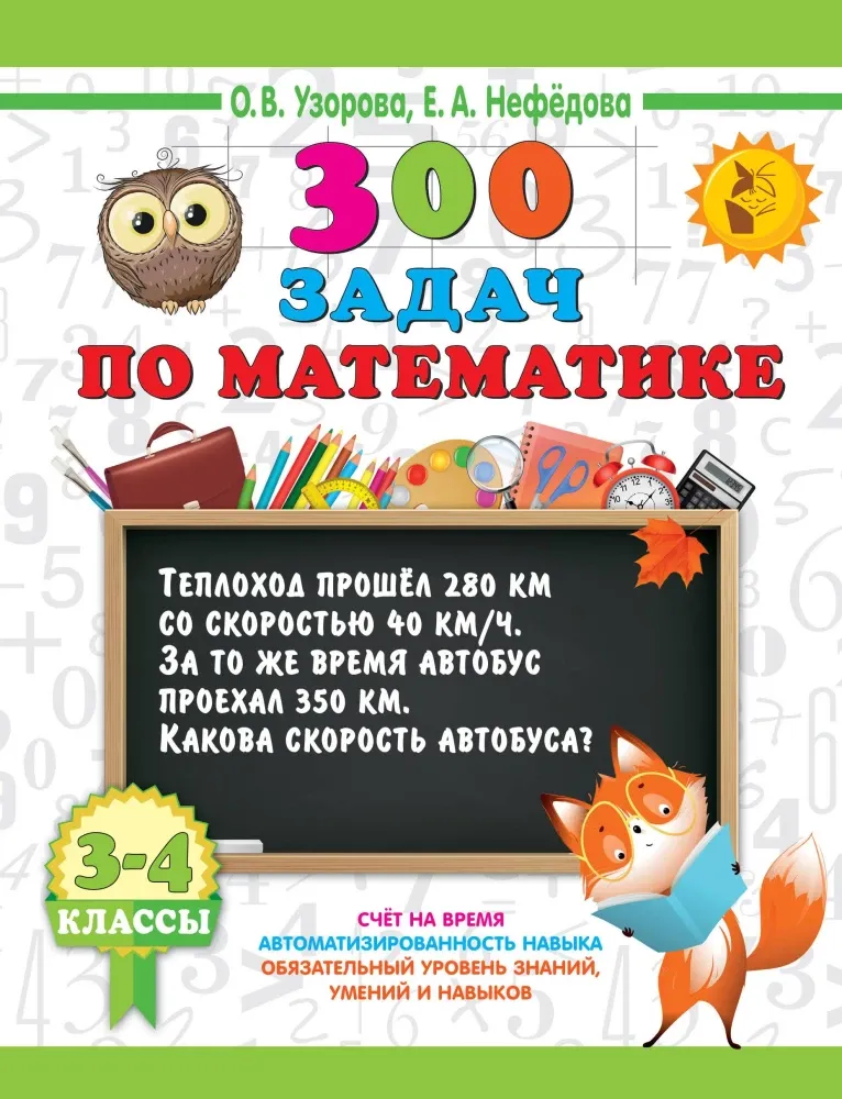 9785171664787_0.webp 300 задач по математике. 3-4 классы. Елена Нефедова, Ольга Узорова