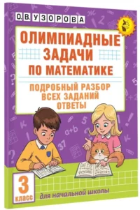 Олимпиадные задачи по математике. 3 класс. Подробный разбор всех заданий. Ответы — Математика