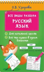 Русский язык. Все виды разбора. Ольга Узорова