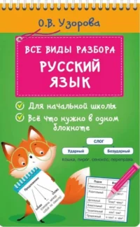 Русский язык. Все виды разбора. Ольга Узорова