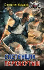 Системщик. Перевертыш. Константин Муравьев