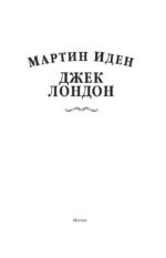 Мартин Иден — изображение 3