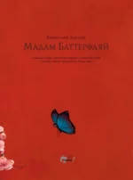 Мадам Баттерфляй — изображение 4