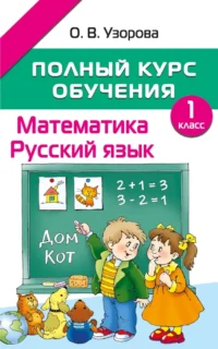 Полный курс обучения. 1 класс. Математика. Русский язык. Ольга Узорова