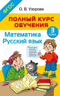 Полный курс обучения. 3 класс. Математика. Русский язык. Ольга Узорова
