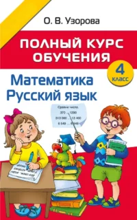 Полный курс обучения. 4 класс. Математика. Русский язык. Ольга Узорова