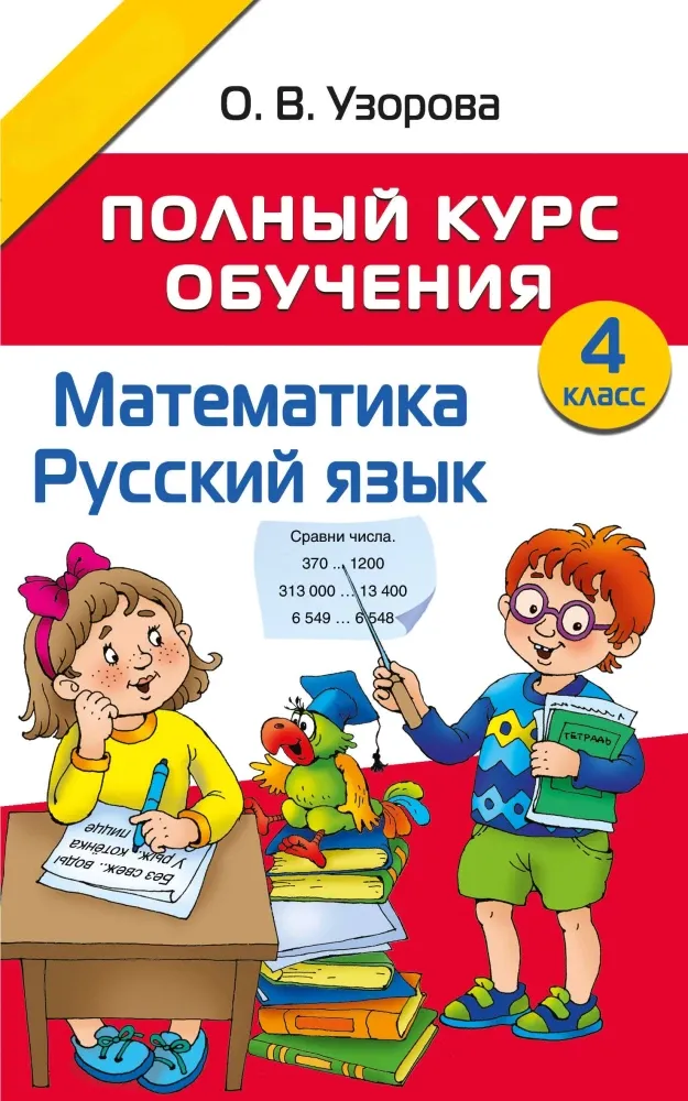9785171665159_0.webp Полный курс обучения. 4 класс. Математика. Русский язык. Ольга Узорова