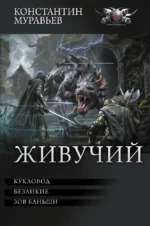 Живучий-3. Константин Муравьев