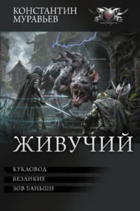 Живучий-3. Константин Муравьев