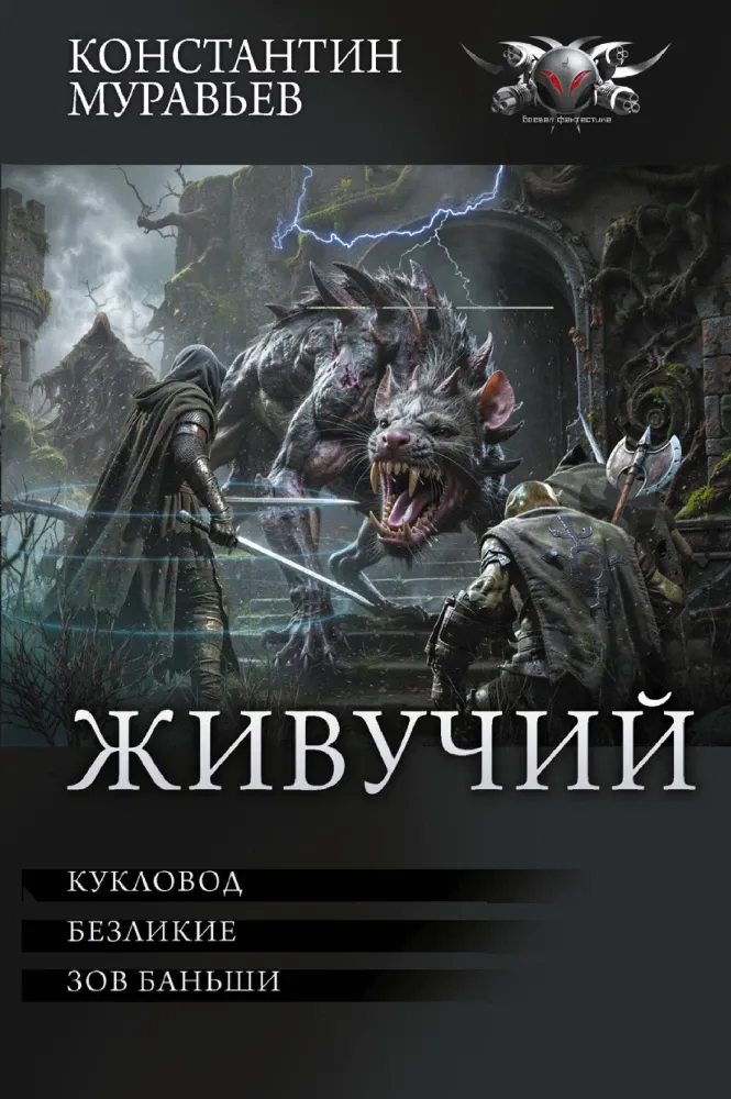 9785171665180_0.webp Живучий-3. Константин Муравьев