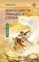 Девять царств: Принцесса степей. Чжань Ань
