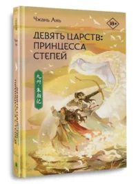 Девять царств: Принцесса степей — Зарубежная фантастика, фэнтези