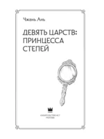 Девять царств: Принцесса степей — изображение 6