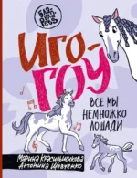 Иго-гоу. Все мы немножко лошади. Марина Красильщикова