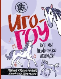 Иго-гоу. Все мы немножко лошади. Марина Красильщикова