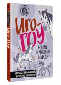 Иго-гоу. Все мы немножко лошади — Животные