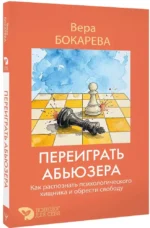 Переиграть абьюзера. Как распознать психологического хищника и обрести свободу — изображение 2