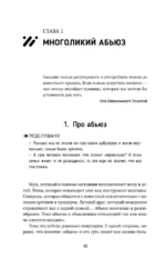 Переиграть абьюзера. Как распознать психологического хищника и обрести свободу — изображение 11