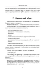 Переиграть абьюзера. Как распознать психологического хищника и обрести свободу — изображение 14
