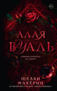 Алая вуаль. Шелби Махёрин