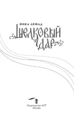 Шелковый дар — изображение 3