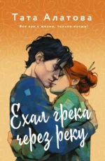 Ехал Грека через реку. Тата Алатова