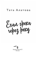 Ехал Грека через реку — изображение 3