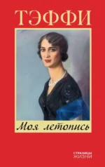 Моя летопись. Надежда Тэффи