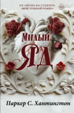 Милый яд. Специальное издание. Паркер С. Хантингтон