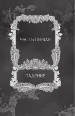 Милый яд. Специальное издание — изображение 8